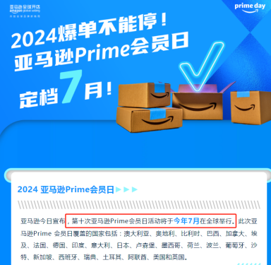 官宣确定，亚马逊2024年Prime Day大促定档7月
