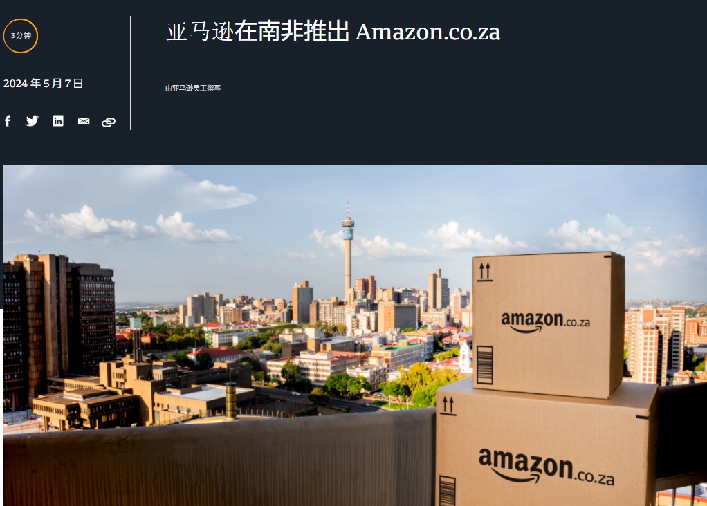 亚马逊南非站点正式上线