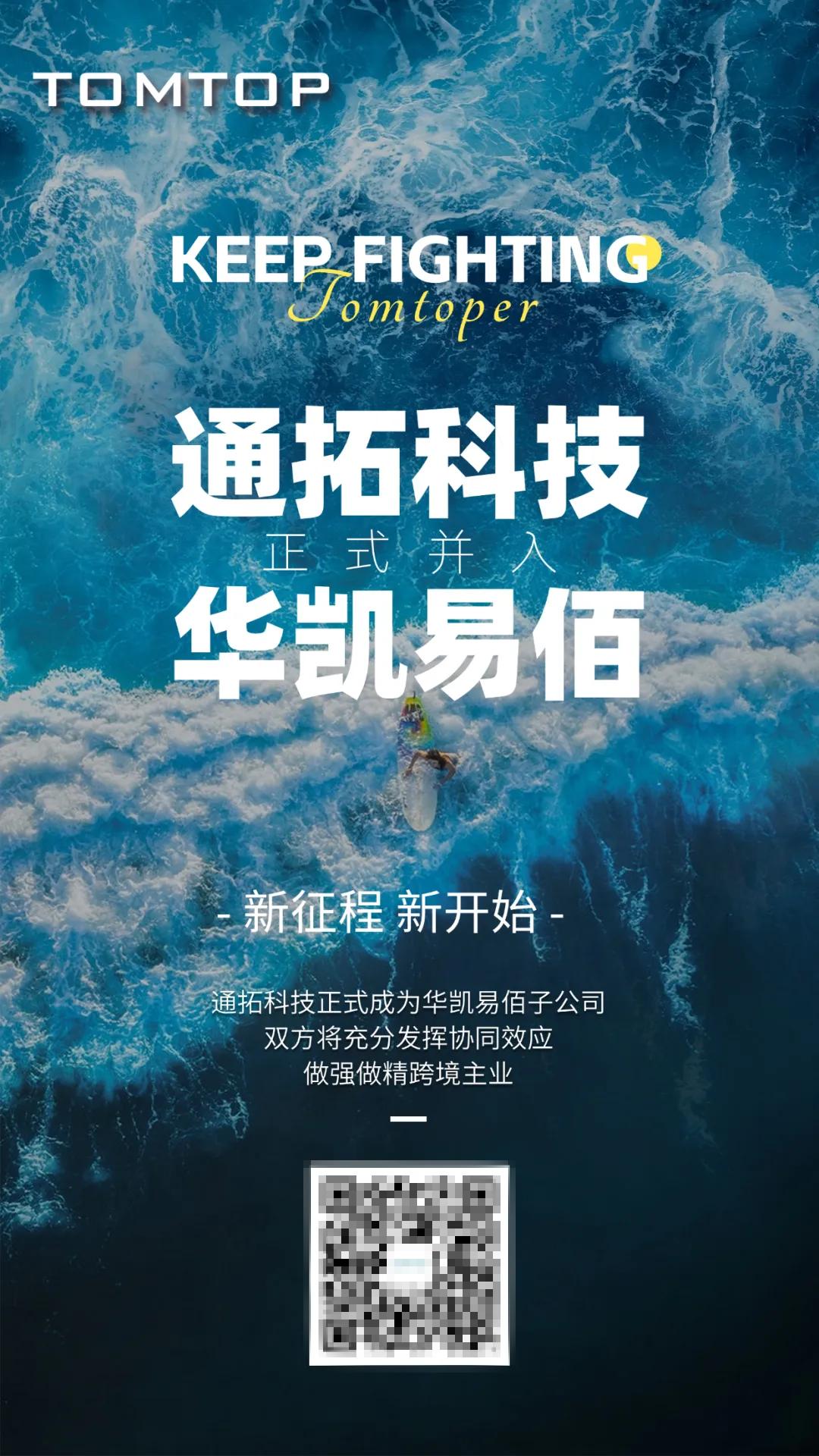华凯易佰正式接管通拓科技