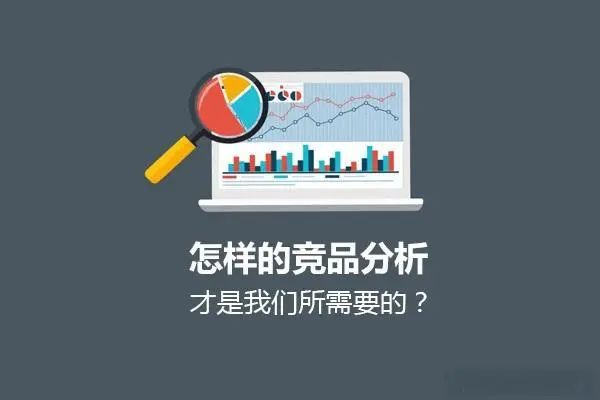 您会剖析竞争对手吗？