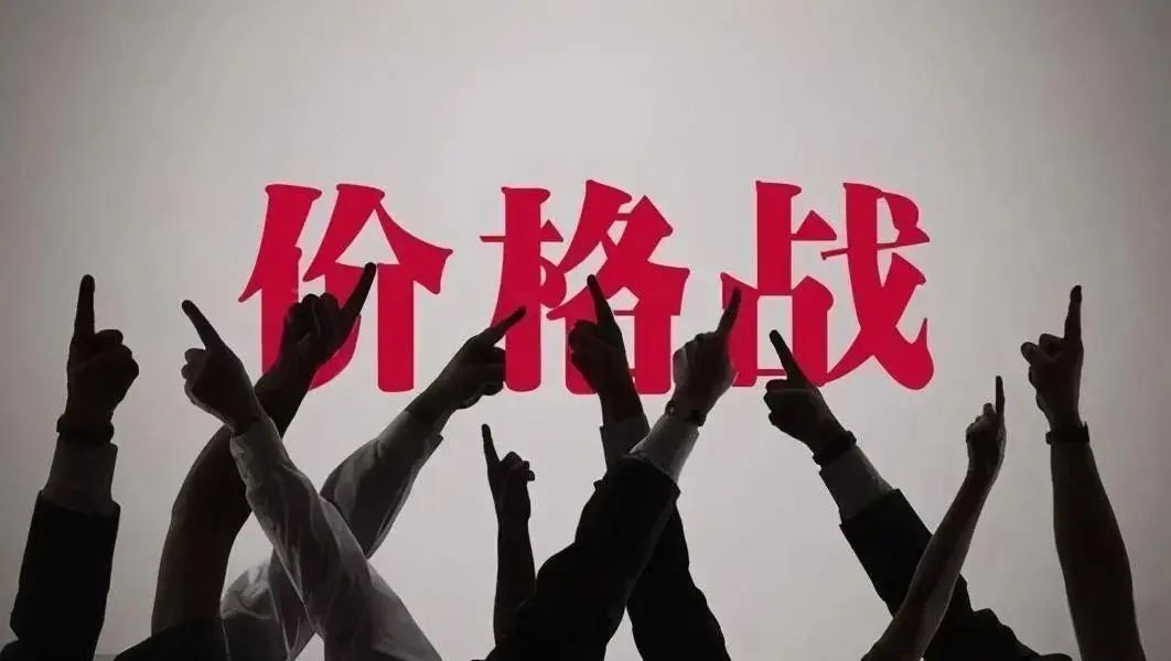 价格战，要不要跟？