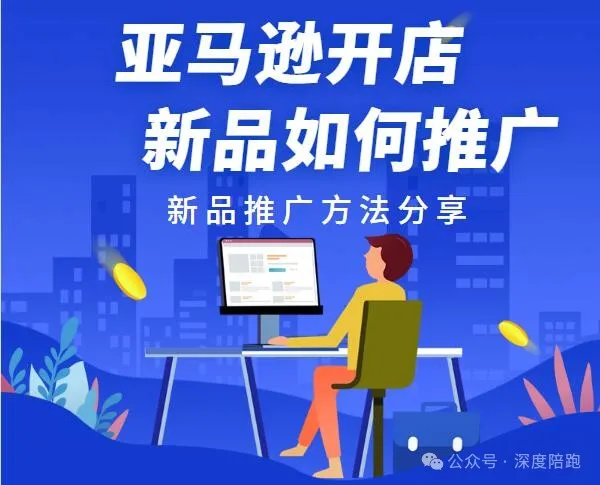 亚马逊如何做新品推广
